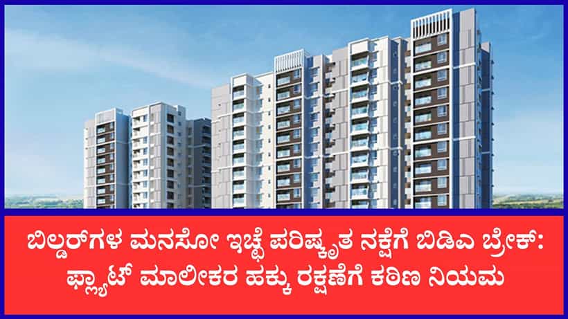 ಬೆಂಗಳೂರಿನ ಅಪಾರ್ಟ್ಮೆಂಟ್ ಮಾಲೀಕರಿಗೆ ಗುಡ್ ನ್ಯೂಸ್ : ಒಸಿ ಸಿಕ್ಕ ಮೇಲೆ ಬಿಲ್ಡರ್ಗಳ ಇಷ್ಟದಂತೆ ನಕ್ಷೆ ಬದಲಾಯಿಸುವಂತಿಲ್ಲ