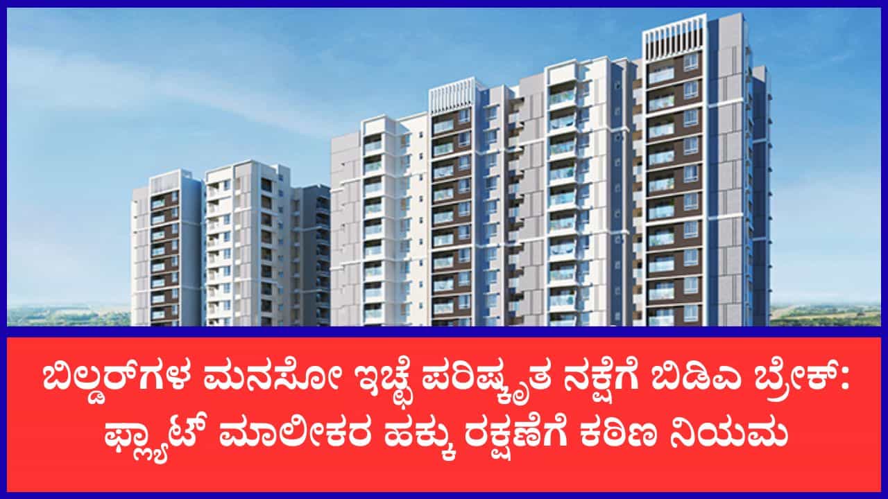 ಬೆಂಗಳೂರಿನ ಅಪಾರ್ಟ್ಮೆಂಟ್ ಮಾಲೀಕರಿಗೆ ಗುಡ್ ನ್ಯೂಸ್ : ಒಸಿ ಸಿಕ್ಕ ಮೇಲೆ ಬಿಲ್ಡರ್ಗಳ ಇಷ್ಟದಂತೆ ನಕ್ಷೆ ಬದಲಾಯಿಸುವಂತಿಲ್ಲ ಬೆಂಗಳೂರಿನ ಅಪಾರ್ಟ್ಮೆಂಟ್ ಮಾಲೀಕರಿಗೆ ಗುಡ್ ನ್ಯೂಸ್ : ಒಸಿ ಸಿಕ್ಕ ಮೇಲೆ ಬಿಲ್ಡರ್ಗಳ ಇಷ್ಟದಂತೆ ನಕ್ಷೆ ಬದಲಾಯಿಸುವಂತಿಲ್ಲ