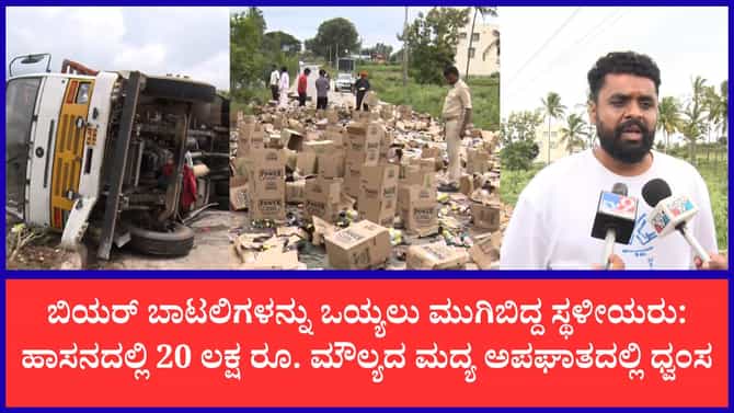 ಚಾಲಕನ ಜೀವಕ್ಕಿಂತ ಬಿಯರ್ ಬಾಟಲಿಯೇ ಮುಖ್ಯವಾಯಿತೇ?