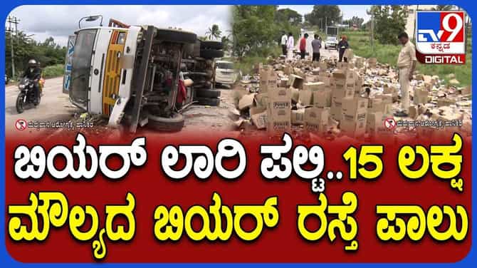 ಬಿಯರ್ ಬಾಟಲಿಗಳಿದ್ದ ಲಾರಿ ಪಲ್ಟಿ; ಲಕ್ಷಾಂತರ ರೂ. ಮೌಲ್ಯದ ಮದ್ಯರಸ್ತೆ ಪಾಲು