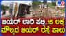 ಬಿಯರ್ ಬಾಟಲಿಗಳಿದ್ದ ಲಾರಿ ಪಲ್ಟಿ; ಲಕ್ಷಾಂತರ ರೂ. ಮೌಲ್ಯದ ಮದ್ಯರಸ್ತೆ ಪಾಲು
