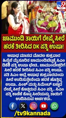 ಚಾಮುಂಡಿ ತಾಯಿಗೆ ಉಷಾ ಡಿಕೆಶಿ ರೇಷ್ಮೆ ಸೀರೆ ಹರಕೆ