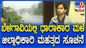 ಪಶ್ಚಿಮಘಟ್ಟ ಪ್ರದೇಶದಲ್ಲಿ ಮಳೆಯ ಅಬ್ಬರ, ಬೆಳಗಾವಿಯಲ್ಲಿ ಪರಿಸ್ಥಿತಿ ಬಗ್ಗೆ ವಿವರಿಸಿದ ಡಿಸಿ