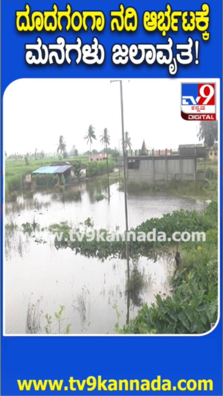 ಮನೆಗಳಿಗೆ ನುಗ್ಗಿದ ದೂದಗಂಗಾ ನದಿ ನೀರು: ಪ್ರವಾಹ ಆತಂಕ