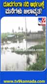 ಮನೆಗಳಿಗೆ ನುಗ್ಗಿದ ದೂದಗಂಗಾ ನದಿ ನೀರು: ಪ್ರವಾಹ ಆತಂಕ