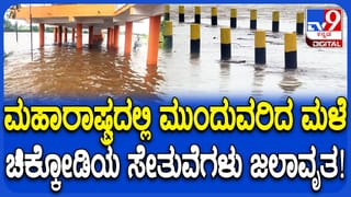 ಮಹಾರಾಷ್ಟ್ರದಲ್ಲಿ ಮಳೆಯಬ್ಬರ: ಚಿಕ್ಕೋಡಿ, ನಿಪ್ಪಾಣಿ ತಾಲೂಕಿನ 8 ಸೇತುವೆಗಳು ಜಲಾವೃತ