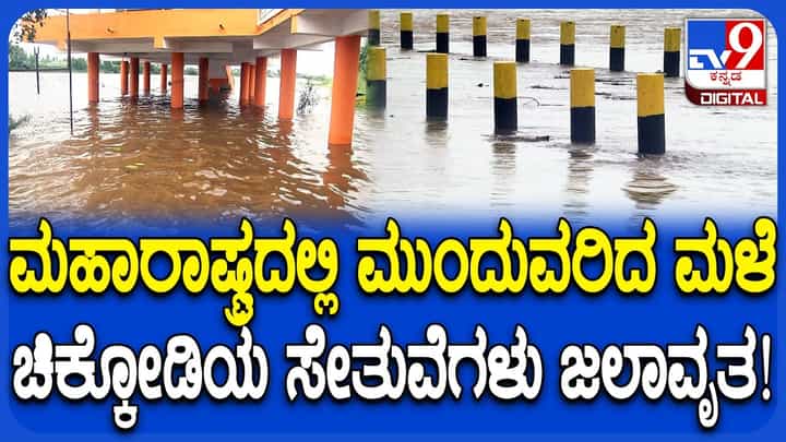 ಮಹಾರಾಷ್ಟ್ರದಲ್ಲಿ ಮಳೆಯಬ್ಬರ: ಚಿಕ್ಕೋಡಿ, ನಿಪ್ಪಾಣಿ ತಾಲೂಕಿನ 8 ಸೇತುವೆಗಳು ಜಲಾವೃತ ಮಹಾರಾಷ್ಟ್ರದಲ್ಲಿ ಮಳೆಯಬ್ಬರ: ಚಿಕ್ಕೋಡಿ, ನಿಪ್ಪಾಣಿ ತಾಲೂಕಿನ 8 ಸೇತುವೆಗಳು ಜಲಾವೃತ