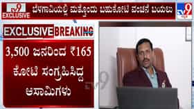 ಬೆಳಗಾವಿಯಲ್ಲಿ ಮತ್ತೊಂದು ಬಹುಕೊಟಿ ವಂಚನೆ ಪ್ರಕರಣ: 165 ಕೋಟಿ ರೂ. ದೋಖಾ