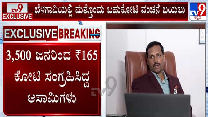 ಬೆಳಗಾವಿಯಲ್ಲಿ ಮತ್ತೊಂದು ಬಹುಕೊಟಿ ವಂಚನೆ ಪ್ರಕರಣ