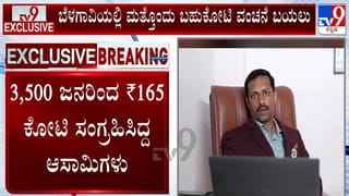 ಬೆಳಗಾವಿಯಲ್ಲಿ ಮತ್ತೊಂದು ಬಹುಕೊಟಿ ವಂಚನೆ ಪ್ರಕರಣ: 165 ಕೋಟಿ ರೂ. ದೋಖಾ