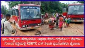 ನಡುರಸ್ತೆಯಲ್ಲೇ ಸಿಲುಕಿಕೊಂಡ ಕೆಎಸ್‌ಆರ್‌ಟಿಸಿ ಬಸ್