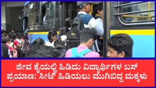 ಬೆಳಗಾವಿಯಲ್ಲಿ ಬಸ್ ಸೌಕರ್ಯದ ಕೊರತೆ; ಜೀವದ ಹಂಗು ತೊರೆದು ಫುಟ್‌ಬೋರ್ಡ್ ಪ್ರಯಾಣ ಮಾಡುತ್ತಿರುವ ವಿದ್ಯಾರ್ಥಿಗಳು