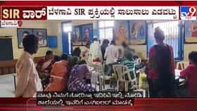 SIR ಪ್ರಕ್ರಿಯಲ್ಲಿ ಸಾಲುಸಾಲು ಎಡವಟ್ಟು:ಶಾಲಾ ಮಕ್ಕಳನ್ನು ಬಳಸಿಕೊಂಡ BLOಗಳು