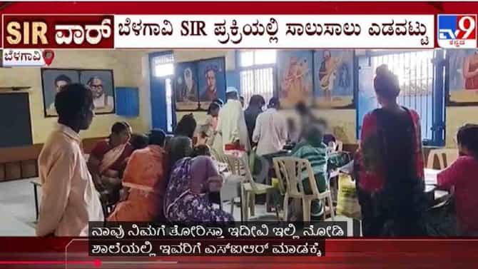 SIR ಪ್ರಕ್ರಿಯಲ್ಲಿ ಸಾಲುಸಾಲು ಎಡವಟ್ಟು: ಫಾರ್ಮ್​ ತುಂಬಲು ಶಾಲಾ ಮಕ್ಕಳ ಬಳಕೆ