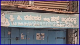 ವಿಮೆ ಆಸೆಗೆ ತನ್ನದೇ ಅಂಗಡಿಯಲ್ಲಿ ಕಳ್ಳತನ ಮಾಡಿದ ಚಿನ್ನದಂಗಡಿ ಮಾಲೀಕ! ಕೊನೆಗೂ ಸಿಕ್ಕಿಬಿದ್ದಿದ್ಹೇಗೆ ಗೊತ್ತಾ?