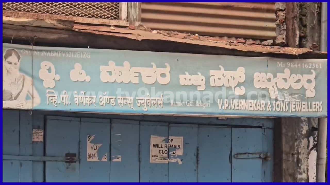 ವಿಮೆ ಆಸೆಗೆ ತನ್ನದೇ ಅಂಗಡಿಯಲ್ಲಿ ಕಳ್ಳತನ ಮಾಡಿದ ಚಿನ್ನದಂಗಡಿ ಮಾಲೀಕ! ಕೊನೆಗೂ ಸಿಕ್ಕಿಬಿದ್ದಿದ್ಹೇಗೆ ಗೊತ್ತಾ? ವಿಮೆ ಆಸೆಗೆ ತನ್ನದೇ ಅಂಗಡಿಯಲ್ಲಿ ಕಳ್ಳತನ ಮಾಡಿದ ಚಿನ್ನದಂಗಡಿ ಮಾಲೀಕ! ಕೊನೆಗೂ ಸಿಕ್ಕಿಬಿದ್ದಿದ್ಹೇಗೆ ಗೊತ್ತಾ?