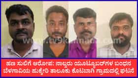 ಪತ್ರಕರ್ತರ ಹೆಸರಲ್ಲಿ ಹಣ ಸುಲಿಗೆ ಆರೋಪ, ನಾಲ್ವರು ಯೂಟ್ಯೂಬರ್‌ಗಳ ಬಂಧನ