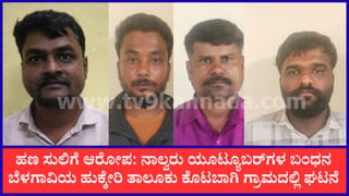 ಬೆಳಗಾವಿ: ಪತ್ರಕರ್ತರ ಹೆಸರಲ್ಲಿ ಹಣ ಸುಲಿಗೆ ಆರೋಪ, ನಾಲ್ವರು ಯೂಟ್ಯೂಬರ್‌ಗಳ ಬಂಧನ
