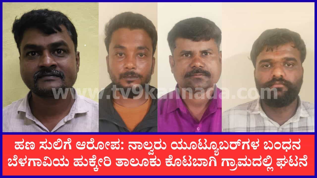 ಬೆಳಗಾವಿ: ಪತ್ರಕರ್ತರ ಹೆಸರಲ್ಲಿ ಹಣ ಸುಲಿಗೆ ಆರೋಪ, ನಾಲ್ವರು ಯೂಟ್ಯೂಬರ್ಗಳ ಬಂಧನ ಬೆಳಗಾವಿ: ಪತ್ರಕರ್ತರ ಹೆಸರಲ್ಲಿ ಹಣ ಸುಲಿಗೆ ಆರೋಪ, ನಾಲ್ವರು ಯೂಟ್ಯೂಬರ್ಗಳ ಬಂಧನ