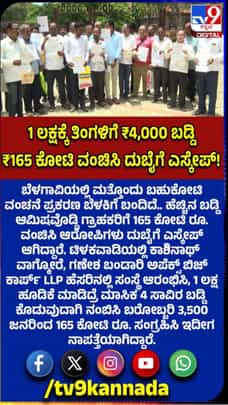 1 ಲಕ್ಷಕ್ಕೆ ತಿಂಗಳಿಗೆ 4ಸಾವಿರ ಬಡ್ಡಿ; 165 ಕೋಟಿ ರೂ. ವಂಚಿಸಿ ದುಬೈಗೆ ಪರಾರಿ