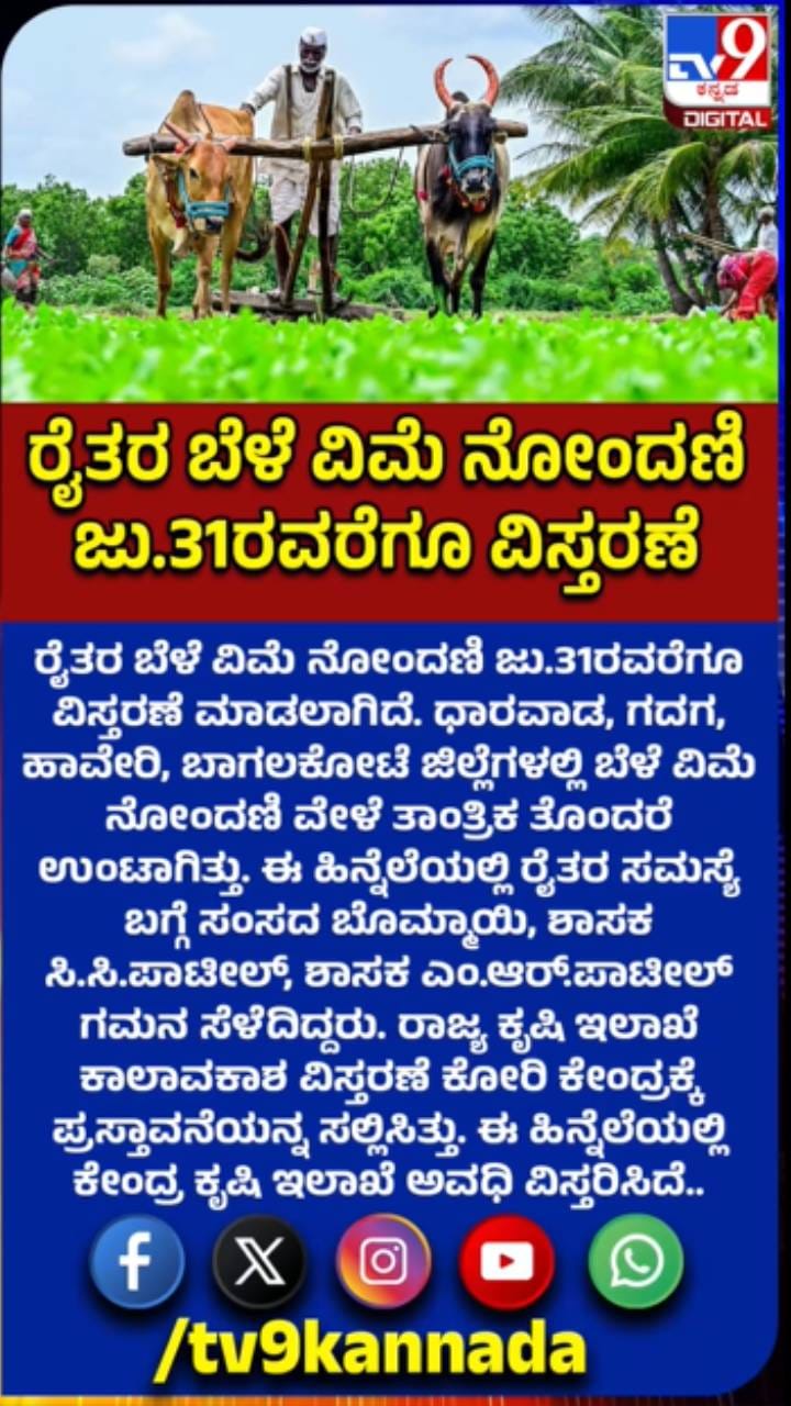 ರೈತರಿಗೆ ಗುಡ್​ನ್ಯೂಸ್​: ಬೆಳೆ ವಿಮೆ ನೋಂದಣಿ ಜು 31ರವರೆಗೂ ವಿಸ್ತರಣೆ