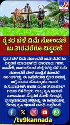 ರೈತರಿಗೆ ಗುಡ್​ನ್ಯೂಸ್​: ಬೆಳೆ ವಿಮೆ ನೋಂದಣಿ ಜು 31ರವರೆಗೂ ವಿಸ್ತರಣೆ