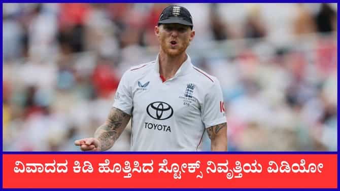 ಐಸಿಸಿಯನ್ನು ಕೆರಳಿಸಿದ ಸ್ಟೋಕ್ಸ್ ನಿವೃತ್ತಿಯ ವಿಡಿಯೋ