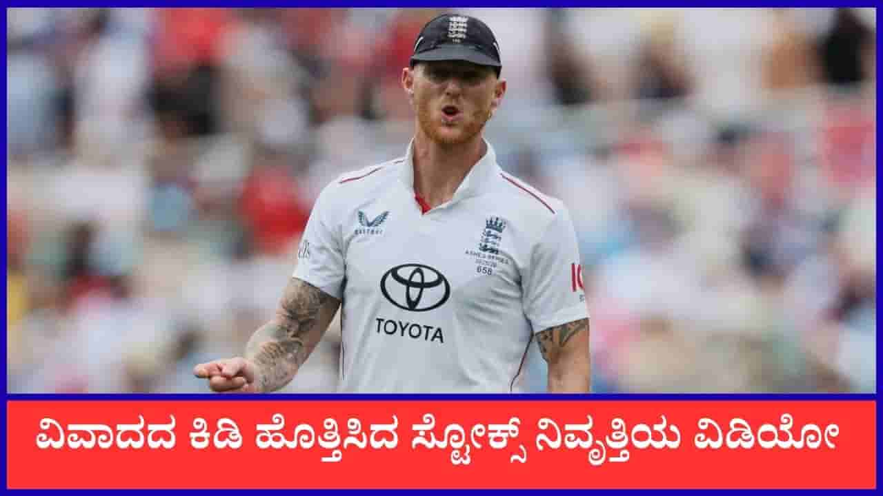 ವಿವಾದದ ಕಿಡಿ ಹೊತ್ತಿಸಿದ ಸ್ಟೋಕ್ಸ್ ನಿವೃತ್ತಿ; ಇಸಿಬಿ ವಿರುದ್ಧ ಐಸಿಸಿ ಗರಂ