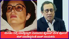 ಮೇಡಂ ನಿದ್ರೆ ಮಾಡ್ತಿದ್ದಾರೆ! ವಿಮಾನದ ಹೈಜಾಕ್ ವೇಳೆ ಏನಾಯ್ತು ಗೊತ್ತಾ?