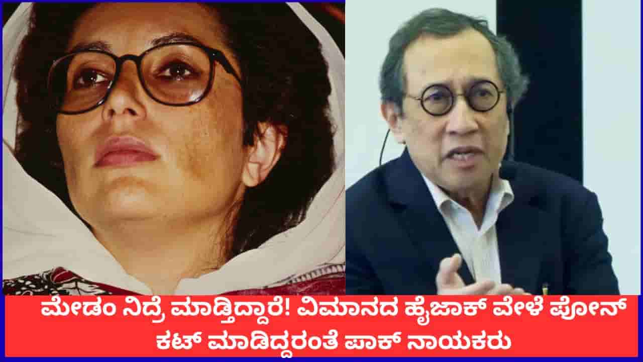 ಮೇಡಂ ನಿದ್ರೆ ಮಾಡ್ತಿದ್ದಾರೆ! ವಿಮಾನದ ಹೈಜಾಕ್ ವೇಳೆ ಉಡಾಫೆಯಿಂದ ಪೋನ್ ಕಟ್ ಮಾಡಿದ್ದರಂತೆ ಪಾಕ್ ನಾಯಕರು