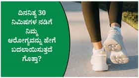 ಆರೋಗ್ಯಕರ ಜೀವನಕ್ಕೆ ಪ್ರತಿದಿನ 30 ನಿಮಿಷಗಳ ನಡಿಗೆ ಸಾಕೇ?