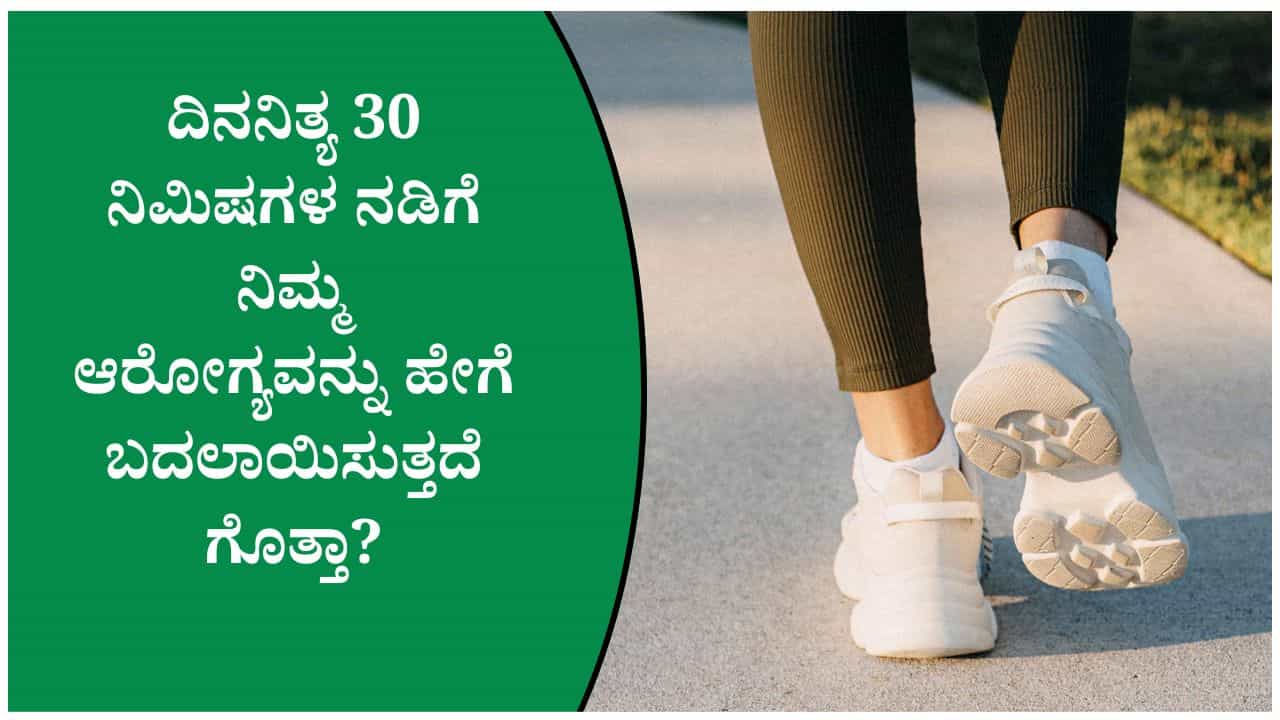 ದಿನಕ್ಕೆ ಕೇವಲ 30 ನಿಮಿಷ ನಡೆಯುವುದರಿಂದ ಆರೋಗ್ಯದಲ್ಲಿ ಯಾವ ರೀತಿ ಬದಲಾವಣೆ ಆಗುತ್ತೆ ಗೊತ್ತಾ? ದಿನಕ್ಕೆ ಕೇವಲ 30 ನಿಮಿಷ ನಡೆಯುವುದರಿಂದ ಆರೋಗ್ಯದಲ್ಲಿ ಯಾವ ರೀತಿ ಬದಲಾವಣೆ ಆಗುತ್ತೆ ಗೊತ್ತಾ?