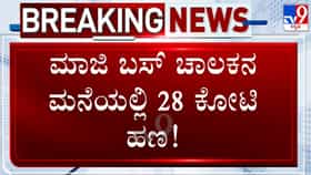 ಸರ್ಕಾರಿ ಬಸ್ ಮಾಜಿ ಚಾಲಕನ ಮನೆಯಲ್ಲಿನ ಖಜಾನೆ ಕಂಡು ಅಧಿಕಾರಿಗಳಿಗೆ ದಿಗ್ಭ್ರಮೆ: ಸಿಕ್ಕಿದ್ದು 28 ಕೋಟಿ ನಗದು, 15 ಕೆಜಿ ಚಿನ್ನ!