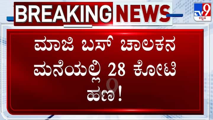 ಸರ್ಕಾರಿ ಬಸ್ ಮಾಜಿ ಚಾಲಕನ ಮನೆಯಲ್ಲಿನ ಖಜಾನೆ ಕಂಡು ಅಧಿಕಾರಿಗಳಿಗೆ ದಿಗ್ಭ್ರಮೆ: ಸಿಕ್ಕಿದ್ದು 28 ಕೋಟಿ ನಗದು, 15 ಕೆಜಿ ಚಿನ್ನ! ಸರ್ಕಾರಿ ಬಸ್ ಮಾಜಿ ಚಾಲಕನ ಮನೆಯಲ್ಲಿನ ಖಜಾನೆ ಕಂಡು ಅಧಿಕಾರಿಗಳಿಗೆ ದಿಗ್ಭ್ರಮೆ: ಸಿಕ್ಕಿದ್ದು 28 ಕೋಟಿ ನಗದು, 15 ಕೆಜಿ ಚಿನ್ನ!