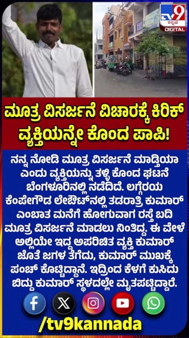 ಏಯ್ ನನ್ನ ನೋಡಿ ಮೂತ್ರ ವಿರ್ಸಜನೆ ಮಾಡ್ತೀಯಾ ಅಂತ ವ್ಯಕ್ತಿಯನ್ನೇ ಕೊಂದ ದುಷ್ಕರ್ಮಿ!