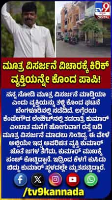 ಏಯ್ ನನ್ನ ನೋಡಿ ಮೂತ್ರ ವಿರ್ಸಜನೆ ಮಾಡ್ತೀಯಾ ಅಂತ ವ್ಯಕ್ತಿಯನ್ನೇ ಕೊಂದ ದುಷ್ಕರ್ಮಿ!