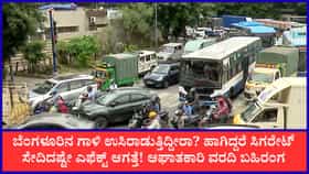 ಬೆಂಗಳೂರು ಗಾಳಿಯ ಗುಣಮಟ್ಟ ಎರಡು ಸಿಗರೇಟ್ ಸೇದಿದಷ್ಟು ಹಾನಿಕಾರಕ!