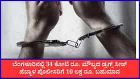 Live: ಡ್ರಗ್ಸ್​ ಸೀಜ್, ಹೆಬ್ಬಾಳ ಪೊಲೀಸರಿಗೆ 10 ಲಕ್ಷ ರೂ. ಬಹುಮಾನ