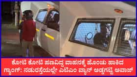 ಬೆಂಗಳೂರಿನಲ್ಲಿ 1.79 ಕೋಟಿ ಹಣವಿದ್ದ ಎಟಿಎಂ ವಾಹನ ಅಡ್ಡಗಟ್ಟಿ ಕೀ ಎಗರಿಸಿದ ಕಿಡಿಗೇಡಿಗಳು; ವಿಡಿಯೋ ವೈರಲ್