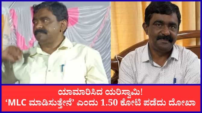 MLC ಸ್ಥಾನ ಕೊಡಿಸ್ತೇನೆಂದವನಿಗೆ ₹1.50 ಕೋಟಿ ಕೊಟ್ಟು ಕೈಸುಟ್ಟುಕೊಂಡ ಮಹಿಳೆ!