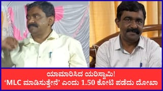 ಕಾಂಗ್ರೆಸ್ ನಾಯಕರ ಮಾಧ್ಯಮ ಸಲಹೆಗಾರ, MLC ಸ್ಥಾನ ಕೊಡಿಸ್ತೇನೆಂದವನಿಗೆ ₹1.50 ಕೋಟಿ ಕೊಟ್ಟು ಕೈಸುಟ್ಟುಕೊಂಡ ಮಹಿಳೆ!