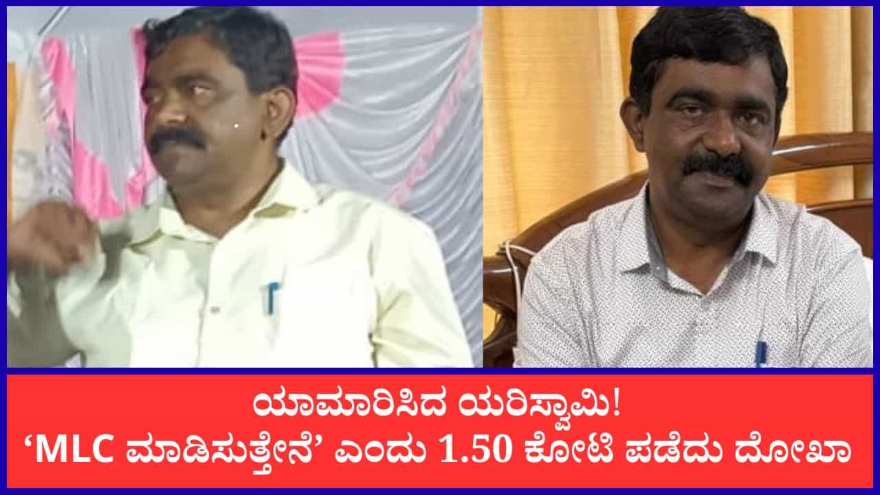 ಕಾಂಗ್ರೆಸ್ ನಾಯಕರ ಮಾಧ್ಯಮ ಸಲಹೆಗಾರ, MLC ಸ್ಥಾನ ಕೊಡಿಸ್ತೇನೆಂದವನಿಗೆ ₹1.50 ಕೋಟಿ ಕೊಟ್ಟು ಕೈಸುಟ್ಟುಕೊಂಡ ಮಹಿಳೆ!