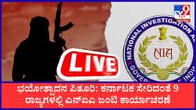 ಕರ್ನಾಟಕ ಸೇರಿ 9 ರಾಜ್ಯಗಳಲ್ಲಿ ಎನ್‌ಐಎ ಶೋಧ