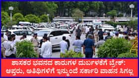 ಶಾಸಕರ ಭವನದ ಕಾರುಗಳ ದುರ್ಬಳಕೆಗೆ ಬ್ರೇಕ್