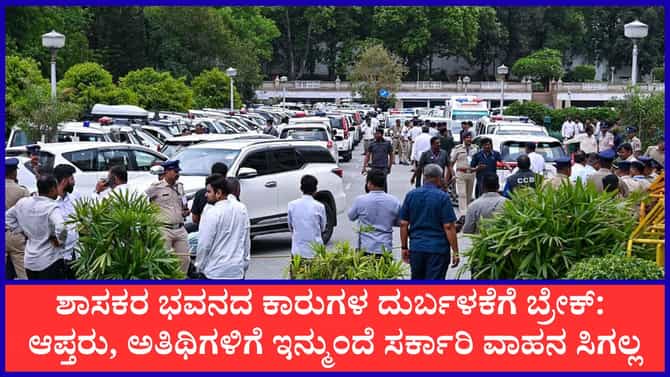 ಶಾಸಕರ ಭವನದ ಕಾರುಗಳ ದುರ್ಬಳಕೆಗೆ ಬ್ರೇಕ್