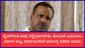 ಸಾವಿರ ವರ್ಷ ಕಳೆದರೂ ಕೊರೋನಾ ವೈರಸ್ ಇರುತ್ತೆ, ಭಯ ಬೇಡ ಎಚ್ಚರವಿರಲಿ