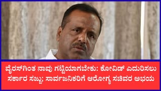 ಸಾವಿರ ವರ್ಷ ಕಳೆದರೂ ಕೊರೋನಾ ವೈರಸ್ ಇರುತ್ತೆ, ಭಯ ಬೇಡ ಎಚ್ಚರವಿರಲಿ: ಆರೋಗ್ಯ ಸಚಿವ ಯು.ಟಿ. ಖಾದರ್