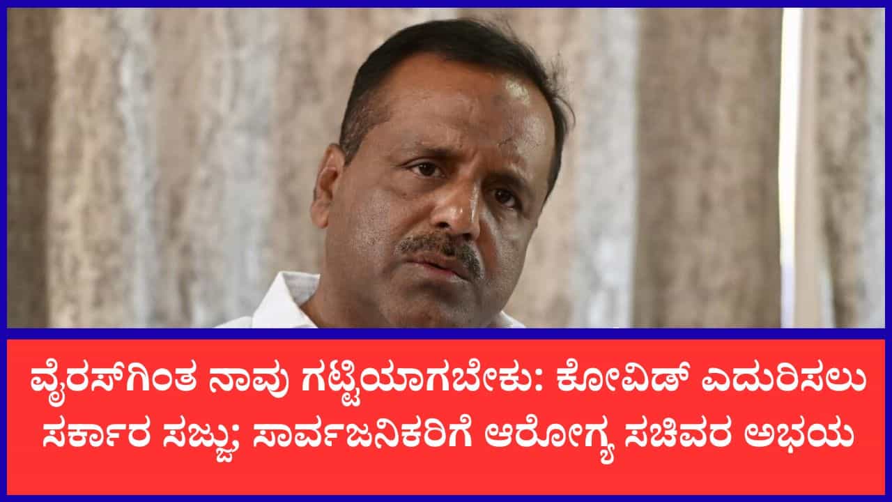 ಸಾವಿರ ವರ್ಷ ಕಳೆದರೂ ಕೊರೋನಾ ವೈರಸ್ ಇರುತ್ತೆ, ಭಯ ಬೇಡ ಎಚ್ಚರವಿರಲಿ: ಆರೋಗ್ಯ ಸಚಿವ ಯು.ಟಿ. ಖಾದರ್ ಸಾವಿರ ವರ್ಷ ಕಳೆದರೂ ಕೊರೋನಾ ವೈರಸ್ ಇರುತ್ತೆ, ಭಯ ಬೇಡ ಎಚ್ಚರವಿರಲಿ: ಆರೋಗ್ಯ ಸಚಿವ ಯು.ಟಿ. ಖಾದರ್
