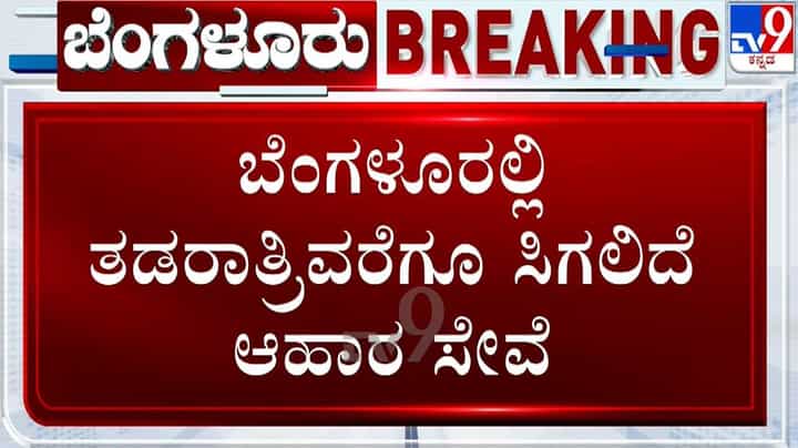 FIFA World cup Craze: ಬೆಂಗಳೂರಲ್ಲಿ ಜೋರಾಯ್ತು ಫಿಫಾ ವಿಶ್ವಕಪ್ ಕ್ರೇಜ್! ರೆಸ್ಟೋರೆಂಟ್ಗಳಿಗೆ ರಾತ್ರಿ 3:30ರವರೆಗೆ ತೆರೆದಿರಲು ಅನುಮತಿ FIFA World cup Craze: ಬೆಂಗಳೂರಲ್ಲಿ ಜೋರಾಯ್ತು ಫಿಫಾ ವಿಶ್ವಕಪ್ ಕ್ರೇಜ್! ರೆಸ್ಟೋರೆಂಟ್ಗಳಿಗೆ ರಾತ್ರಿ 3:30ರವರೆಗೆ ತೆರೆದಿರಲು ಅನುಮತಿ