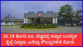 ಬಂಟ್ವಾಳ ರೈಲ್ವೆ ನಿಲ್ದಾಣಕ್ಕೆ ಹೈಟೆಕ್ ಸ್ಪರ್ಶ
